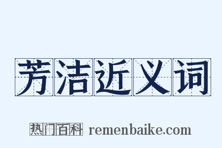 芳洁近义词是什么意思的图片